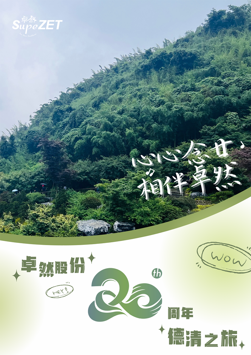 心心念廿 相伴304am永利 | 与德清相约 贺廿载诞辰