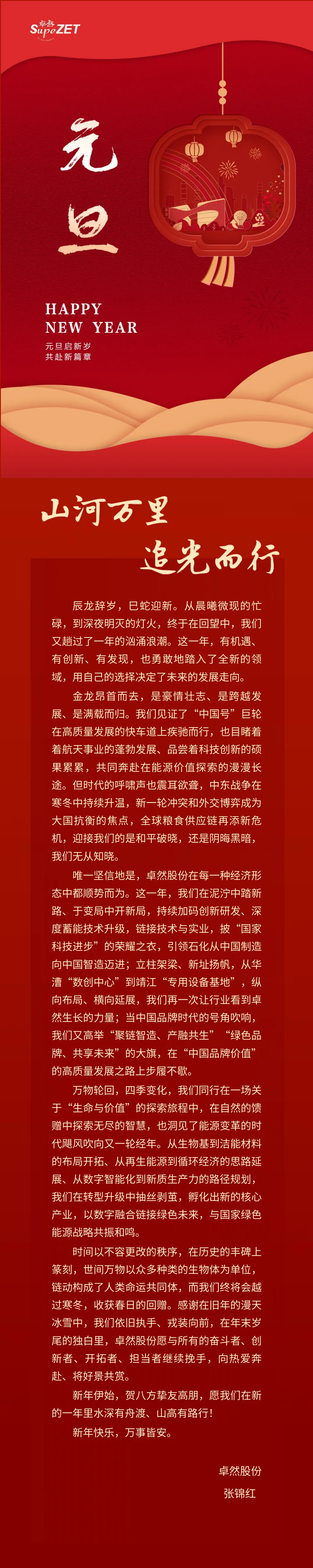 山河万里 追光而行 | 304am永利股份董事长新年致辞